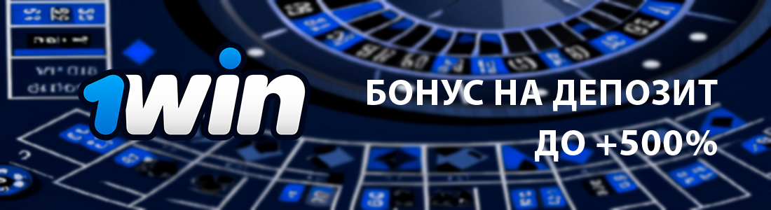 1Вин казино и букмекерская контора